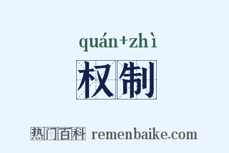 权制是什么意思的图片